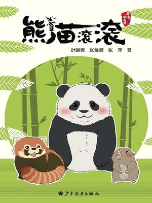 cover image of 熊猫滚滚 (Panda"Gungun")